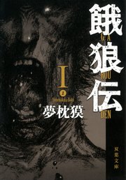 餓狼伝 I