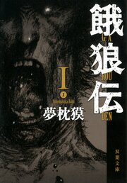 餓狼伝 I