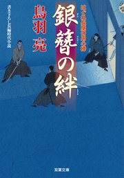 はぐれ長屋の用心棒 28 銀簪の絆