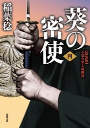 新装版 不知火隼人風塵抄 葵の密使 【四】