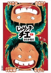 じゃりン子チエ 5