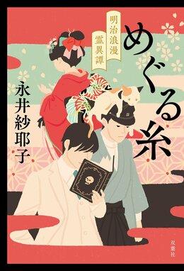 めぐる糸 明治浪漫霊異譚