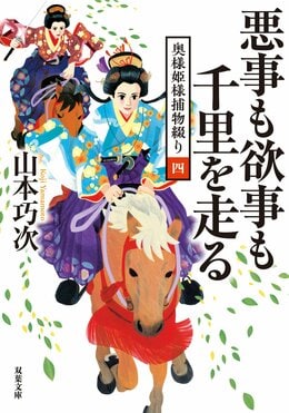 奥様姫様捕物綴り 4 悪事も欲事も千里を走る