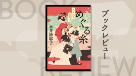 霊が視える帝大生と、視えない心霊学者。この世に未練を残した魂たちが、彼らに思いを託す──。人情と謎が交錯する、明治霊異譚　『めぐる糸 明治浪漫霊異譚』永井紗耶子:イメージ