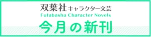 双葉文庫キャラクター文芸