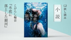 水底に落とした銀河(1/2):イメージ