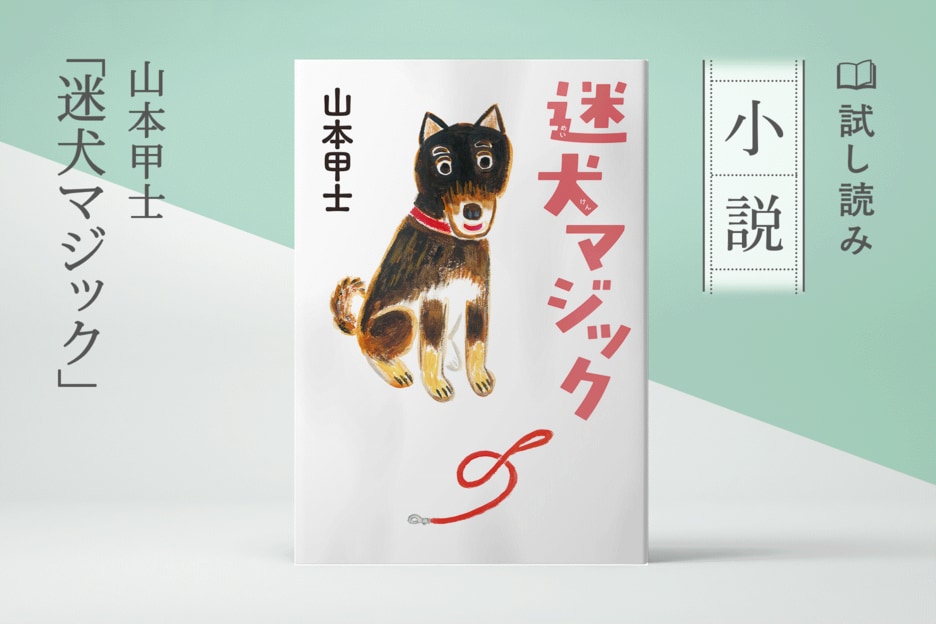 迷犬マジック