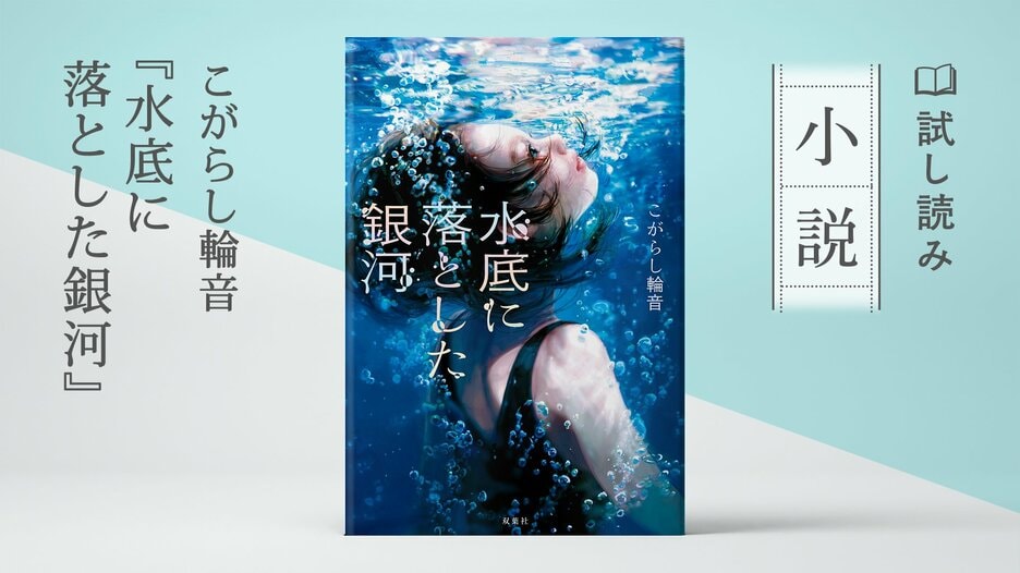 水底に落とした銀河