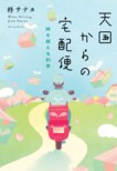 亡くなった人からの遺品が届く。しかしもしそれが迷惑なものだったら──。蓋をしてきた過去に向き合う４つの物語　『天国からの宅配便　時を越える約束』柊サナカ:イメージ
