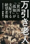 万引き老人:書影
