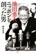 池田勇人 ニッポンを創った男:書影