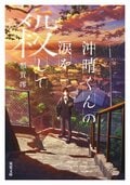 沖晴くんの涙を殺して:書影