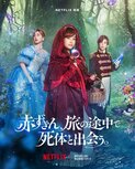 橋本環奈が赤ずきんに!?　シンデレラは新木優子！　王子様は岩田剛典！　Netflix映画化『赤ずきん、旅の途中で死体と出会う。』出演コメント＆ティザーキーアート解禁！:イメージ