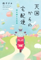 亡くなった人からの遺品が届く。しかしもしそれが迷惑なものだったら──。蓋をしてきた過去に向き合う４つの物語　『天国からの宅配便　時を越える約束』柊サナカ:イメージ