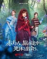 橋本環奈が赤ずきんに!?　シンデレラは新木優子！　王子様は岩田剛典！　Netflix映画化『赤ずきん、旅の途中で死体と出会う。』出演コメント＆ティザーキーアート解禁！:イメージ