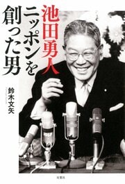 池田勇人 ニッポンを創った男