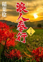 浪人奉行 十二ノ巻