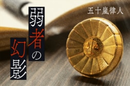 弱者の幻影