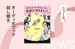 ベストセラー＆本屋大賞ノミネートの話題作『むかしむかしあるところに、死体がありました。』から収録作「一寸法師の不在証明」のオーディオブック冒頭を無料公開:イメージ
