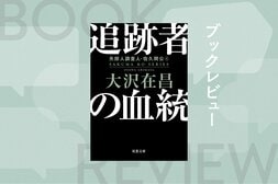 彼はなぜ「失踪人調査人」になったのか──80年代の六本木を舞台に、巨悪に立ち向かう若き探偵の姿を描いたハードボイルド長編が、ついに完結！　大沢在昌の原点がここに 『追跡者の血統　失踪人調査人・佐久間公４』〈新装版〉:イメージ