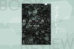 古処作品は戦争小説である以上に、「お仕事小説」。軍隊という組織下における個人の究極を描く　『敵前の森で』古処誠二:イメージ