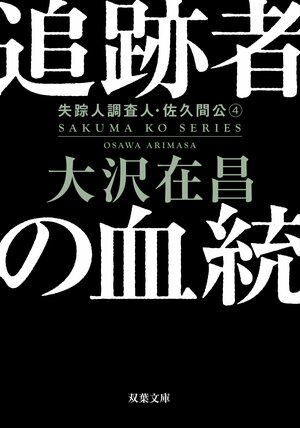 追跡者の血統〈新装版〉失踪人調査人・佐久間公 4