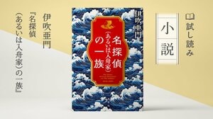 名探偵（あるいは入舟家）の一族:イメージ