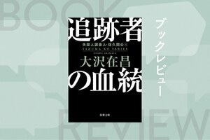 彼はなぜ「失踪人調査人」になったのか──80年代の六本木を舞台に、巨悪に立ち向かう若き探偵の姿を描いたハードボイルド長編が、ついに完結！　大沢在昌の原点がここに 『追跡者の血統　失踪人調査人・佐久間公４』〈新装版〉:イメージ