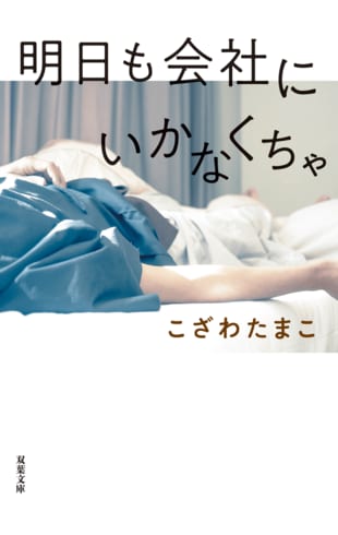 『明日も会社にいかなくちゃ』こざわたまこ