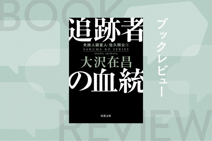 彼はなぜ「失踪人調査人」になったのか──80年代の六本木を舞台に、巨悪に立ち向かう若き探偵の姿を描いたハードボイルド長編が、ついに完結！　大沢在昌の原点がここに 『追跡者の血統　失踪人調査人・佐久間公４』〈新装版〉の画像