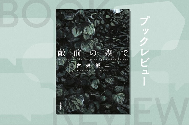 古処作品は戦争小説である以上に、「お仕事小説」。軍隊という組織下における個人の究極を描く　『敵前の森で』古処誠二の画像