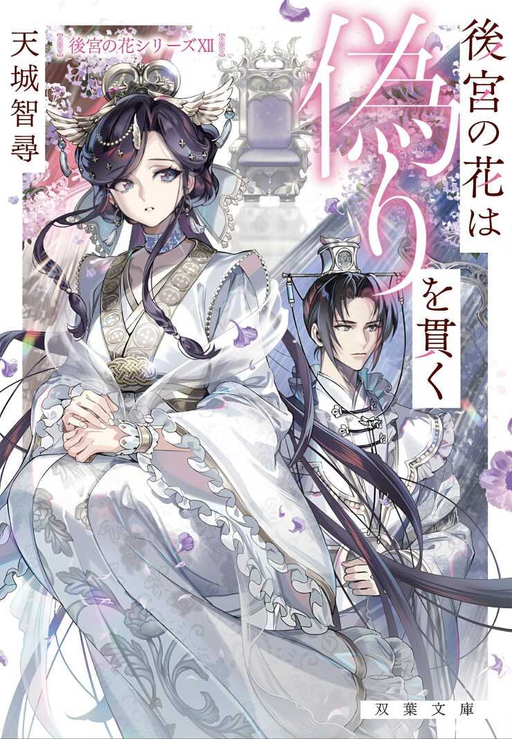 後宮の花は偽りを貫く