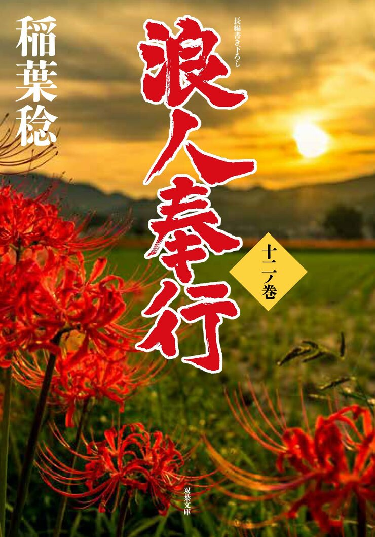 浪人奉行 十二ノ巻