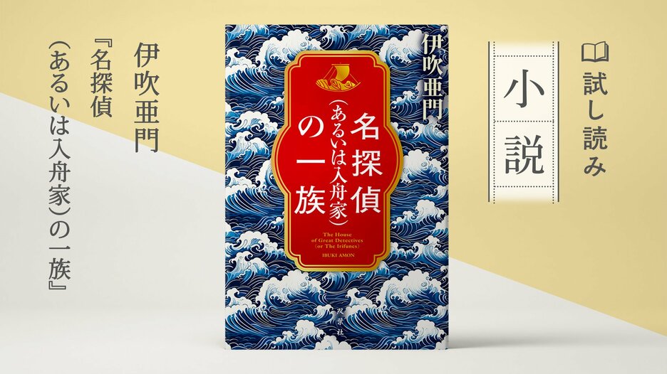 名探偵（あるいは入舟家）の一族