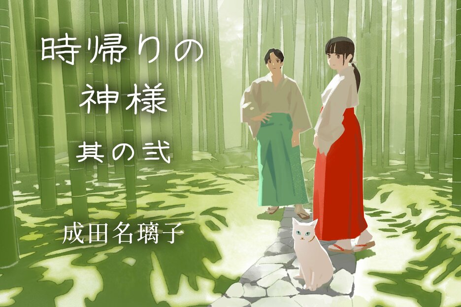 時帰りの神様　其の弐