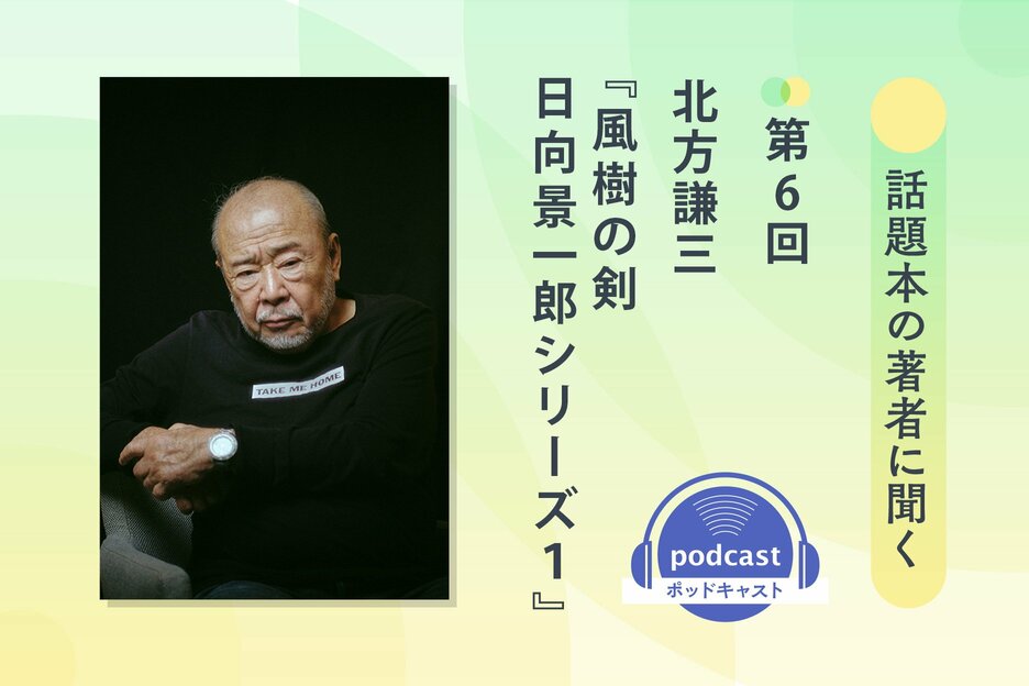 話題本の著者に聞く　第６回　北方謙三さん