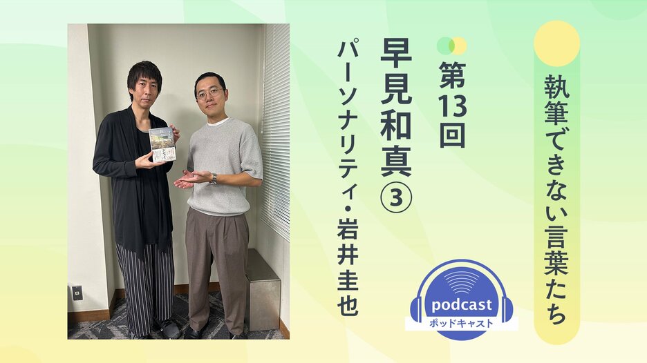 「執筆できない言葉たち」第13回　ゲスト：早見和真③　パーソナリティ：岩井圭也