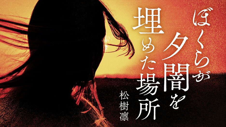 ぼくらが夕闇を埋めた場所