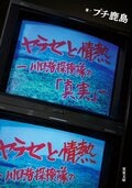 ヤラセと情熱 水曜スペシャル『川口浩探検隊』の真実:書影