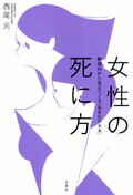 女性の死に方:書影