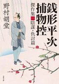 銭形平次捕物控 傑作集一 陰謀・仇討篇:書影
