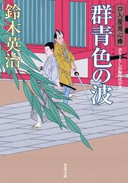 口入屋用心棒 41 群青色の波
