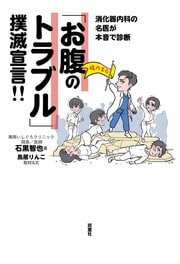 消化器内科の名医が本音で診断 「お腹のトラブル」撲滅宣言!!