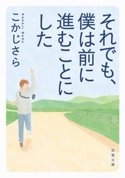 それでも、僕は前に進むことにした