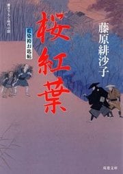 藍染袴お匙帖 7 桜紅葉