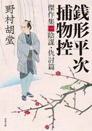 銭形平次捕物控 傑作集一 陰謀・仇討篇