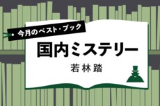今月のベスト・ブック　国内ミステリー『さよならジャバウォック』