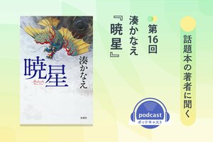 話題本の著者に聞く　第16回　湊かなえさん