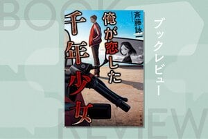 『俺が恋した千年少女』斉藤詠一