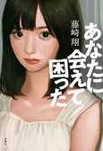 レビュー『あなたに会えて困った』藤崎翔・著:イメージ
